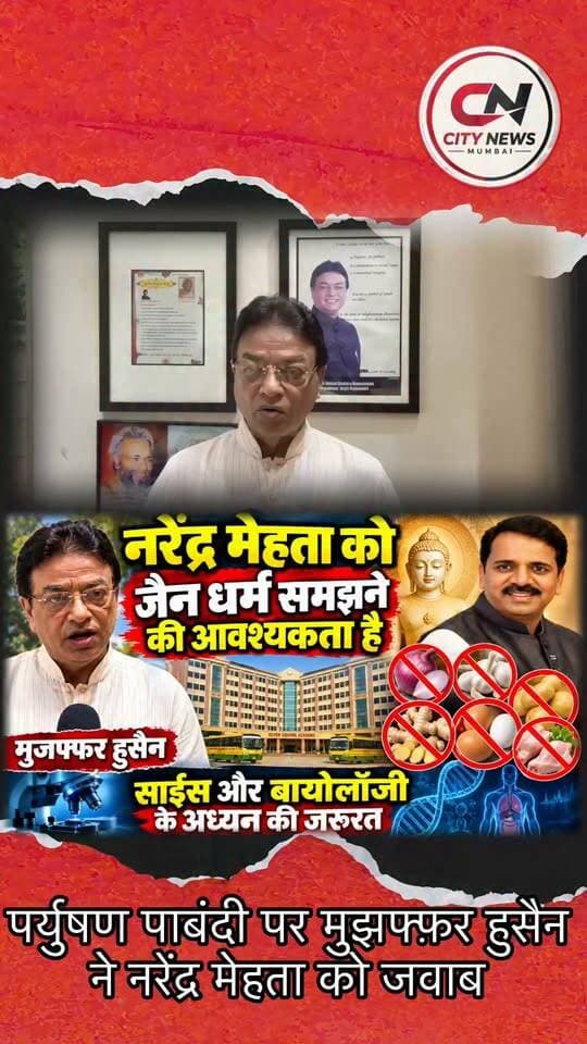 जैन धर्म पर ज्ञान देने से पहले साइंस और बायोलॉजी पढ़ें नरेंद्र मेहता — मुजफ्फर हुसैन
#NarendraMehta #MuzaffarHussain #JainDharma #Paryushan #SevenSquareAcademy #MiraBhayandar #MBMC #MaharashtraNews #PoliticalNews #LocalNews #CityNewsMumbai #Foryou #fbreels #trendingreels #nonfollower #frends #followers #shakeelshaikhcitynews