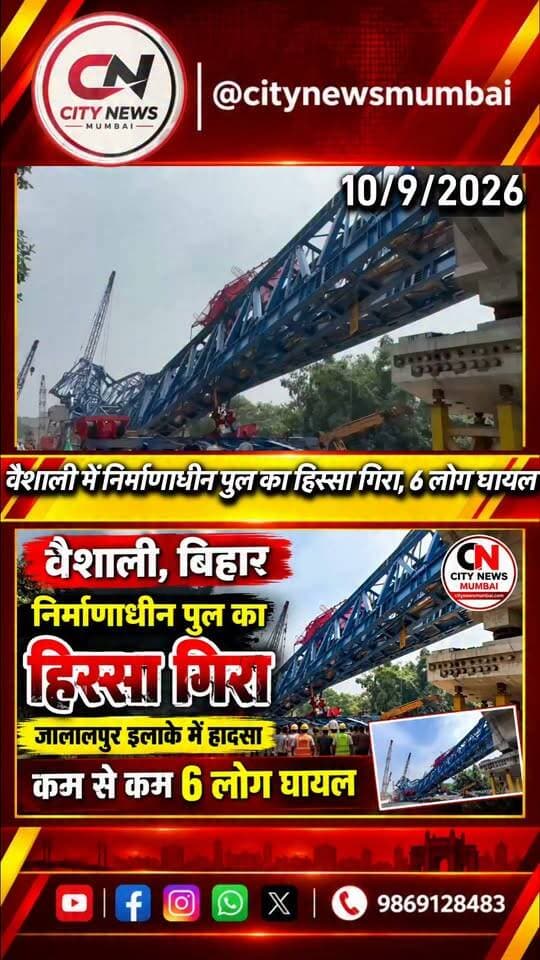🚨 वैशाली, बिहार में बड़ा हादसा! जालालपुर इलाके में निर्माणाधीन पुल का एक हिस्सा अचानक गिर गया। हादसे में कम से कम 6 लोगों के घायल होने की खबर है। राहत और बचाव कार्य जारी है।
#Vaishali #BiharNews #Jalalpur #BridgeCollapse #BreakingNews #HindiNews #BiharNewsToday #AccidentNews #CityNewsMumbai #Foryou #fbreels #trendingreels #nonfollower #frends