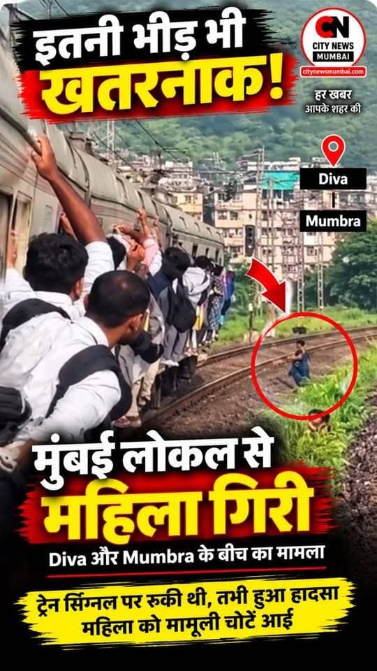 मुंबई लोकल में भीड़ का कहर! 🚆
Diva और Mumbra के बीच सिग्नल पर ट्रेन रुकी थी, तभी अत्यधिक भीड़ के बीच एक महिला ट्रेन से नीचे ट्रैक पर गिर गई। महिला को मामूली चोटें आने की जानकारी है।
मुंबई की लाइफलाइन कही जाने वाली लोकल ट्रेन में बढ़ती भीड़ के बीच सुरक्षा को लेकर बड़ा सवाल खड़ा हो गया है। ⚠️
#MumbaiLocal #MumbaiTrain #Diva #Mumbra #MumbaiNews #LocalTrain #RailwayNews #Mumbai #BreakingNews #LatestNews #CityNewsMumbai #MumbaiUpdates #Foryou #fbreels #trendingreels #nonfollower #frends #followers #shakeelshaikhcitynews