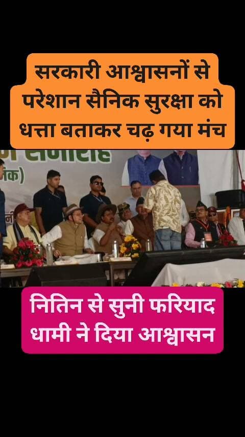 हलद्वानी -सैनिक सम्मेलन सरकारी योजनाओं का ढोल पीटते रहे नेता, अपनी समस्या से परेशान सैनिक चढ़ा मंच पर #haldwani #सैनिकसम्मेलन #PushkarDhami #सैनिककल्यानमंत्री