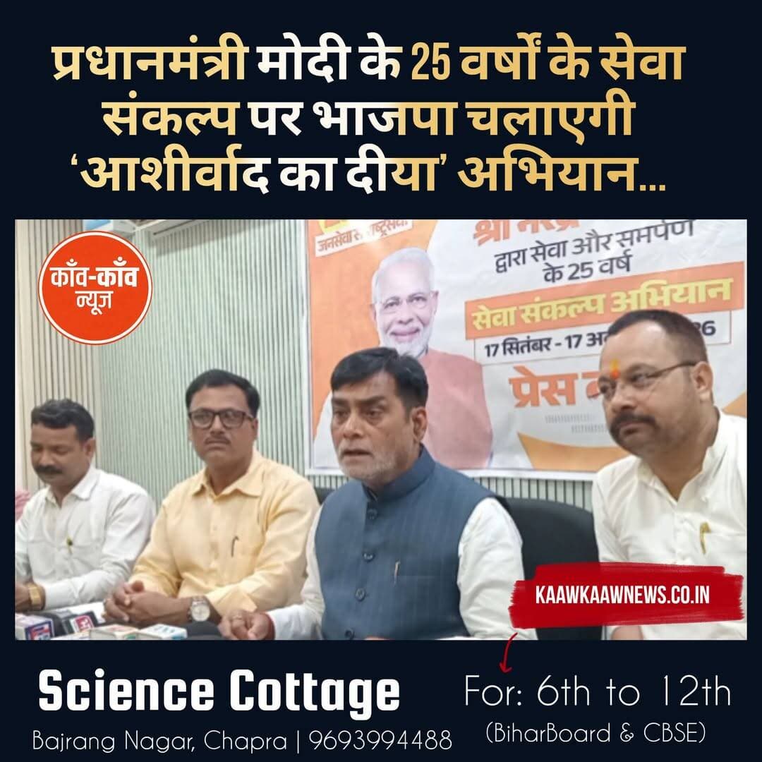 17 सितंबर की शाम 7 बजे घर-घर जलेगा ‘आशीर्वाद का दीया’, भाजपा ने की अपील
प्रधानमंत्री नरेंद्र मोदी के जन्मदिवस और सार्वजनिक जीवन में 25 वर्ष पूरे होने के अवसर पर भाजपा की ओर से 17 सितंबर से 17 अक्टूबर तक ‘सेवा संकल्प अभियान’ चलाया जाएगा।
इसी अभियान के तहत 17 सितंबर की शाम 7 बजे ‘आशीर्वाद का दीया’ कार्यक्रम आयोजित किया जाएगा। भाजपा ने बिहारवासियों से अपने-अपने घरों में दीप जलाकर प्रधानमंत्री नरेंद्र मोदी के 25 वर्षों के सार्वजनिक जीवन और राष्ट्रसेवा के प्रति आभार, स्नेह एवं शुभकामनाएं व्यक्त करने की अपील की है।
छपरा में आयोजित प्रेस वार्ता में मंत्री राम कृपाल यादव ने अभियान की जानकारी देते हुए बताया कि बिहार में करीब 2.50 करोड़ लोगों तक पहुंचने का लक्ष्य रखा गया है। दीयों का वितरण जन-वितरण दुकानों, आंगनबाड़ी केंद्रों और स्वयं सहायता समूहों के माध्यम से किए जाने की योजना है।
इसके अलावा प्रधानमंत्री आवास, अमृत सरोवर, सेतु, जन औषधि केंद्र, आयुष्मान अस्पताल, स्कूल-कॉलेज, मंदिर, घाट और पंचायत भवन जैसे प्रमुख स्थानों पर सामूहिक दीप प्रज्वलन कार्यक्रम भी आयोजित किए जाएंगे।
अभियान का संदेश है—
“जिसने जीवन संवारा, उसे आशीर्वाद हमारा।”
आप 17 सितंबर को ‘आशीर्वाद का दीया’ जलाएंगे?
<nis:link nis:type=tag nis:id=aashirwadkadiya nis:value=AashirwadKaDiya nis:enabled=true nis:link/> <nis:link nis:type=tag nis:id=sevasankalpabhiyan nis:value=SevaSankalpAbhiyan nis:enabled=true nis:link/> <nis:link nis:type=tag nis:id=narendramodi nis:value=NarendraModi nis:enabled=true nis:link/> <nis:link nis:type=tag nis:id=bihar nis:value=Bihar nis:enabled=true nis:link/> <nis:link nis:type=tag nis:id=chhapra nis:value=Chhapra nis:enabled=true nis:link/>