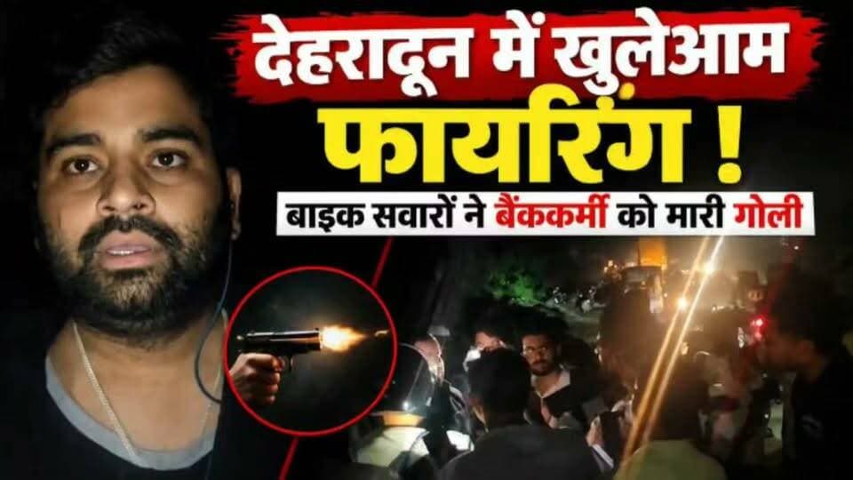 देहरादून में सरेआम ,सड़क पर भाई बहन पर चली गोली, मची अफरातफरी....
#news #uttrakhand #police #tranding #kotdwar #dehradun