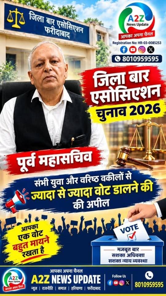 ⚖️ जिला बार एसोसिएशन चुनाव 2026
पूर्व महासचिव की युवा एवं वरिष्ठ वकीलों से खास अपील—अधिक से अधिक संख्या में मतदान करें!
आपका एक वोट, बार एसोसिएशन के मजबूत भविष्य की आवाज़ है।
#जिला_बार_एसोसिएशन #फरीदाबाद #बार_चुनाव2026 #वकील #मतदान #Advocates #Faridabad #BarElection2026 #A2ZNewsUpdate #FaridabadNews
