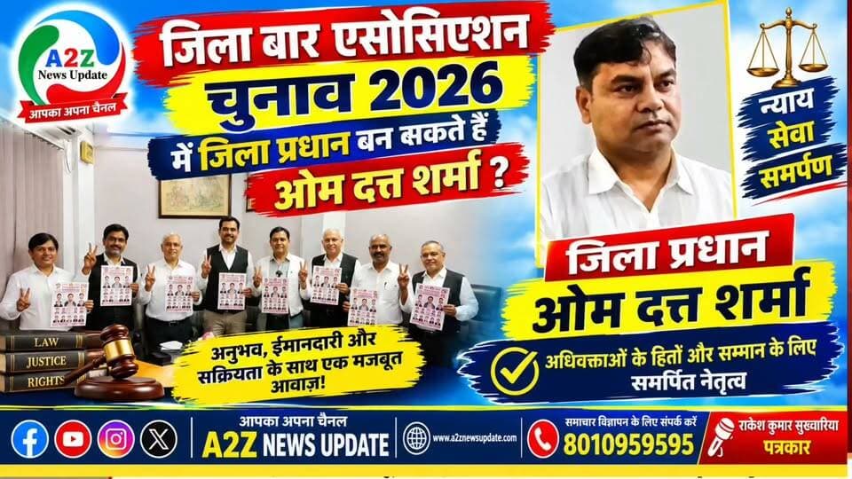 जिला बार एसोसिएशन चुनाव 2026: क्या ओम दत्त शर्मा बन सकते हैं जिला प्रधान? ⚖️
अधिवक्ताओं के बीच बढ़ी चर्चा, मजबूत दावेदारी पर सबकी नजर!
#जिला_बार_एसोसिएशन #फरीदाबाद #चुनाव2026 #ओमदत्तशर्मा #DistrictBarAssociation #BarElection2026 #FaridabadNews #A2ZNewsUpdate #Advocates #ElectionNews