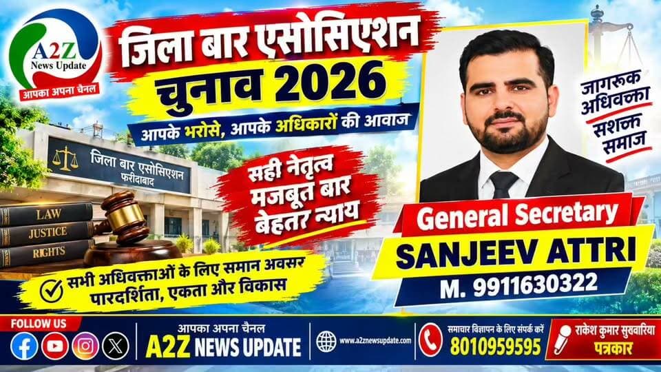 जिला बार एसोसिएशन चुनाव 2026 में संजीव अत्री की मजबूत दावेदारी ⚖️
General Secretary पद के लिए बोले—अधिवक्ताओं के अधिकारों और सम्मान की आवाज बनेगा नेतृत्व!
#DistrictBarAssociation #FaridabadBarElection #SanjeevAttri #GeneralSecretary #BarElection2026 #Faridabad #Advocates #A2ZNewsUpdate #FaridabadNews #Election2026