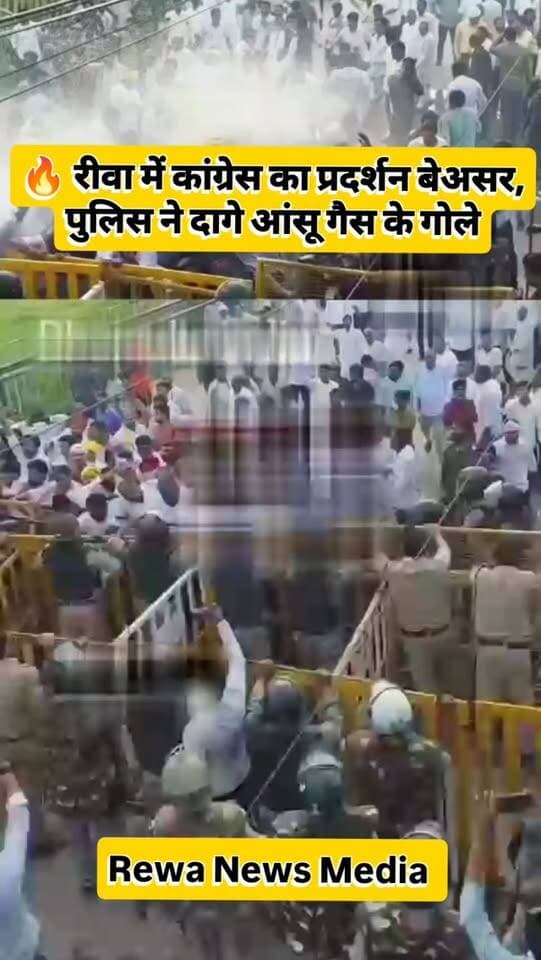 🚨 रीवा में बड़ा हंगामा!
डिप्टी सीएम राजेंद्र शुक्ला के निवास का घेराव करने पहुंचे कांग्रेसियों पर पुलिस का कड़ा एक्शन।
प्रदेश अध्यक्ष जीतू पटवारी के नेतृत्व में प्रदर्शन कर रहे कार्यकर्ताओं ने जैसे ही बैरिकेड्स तोड़े, पुलिस ने भीड़ को रोकने के लिए: 💧 वॉटर कैनन से पानी की बौछारें की 💨 आंसू गैस के गोले छोड़े
पुलिस की इस सख्त कार्रवाई के बाद प्रदर्शनकारी तितर-बितर हो गए। मौके पर भारी पुलिस बल तैनात है।
#Rewa #JituPatwari #RajendraShukla #CongressProtest #MadhyaPradesh MPNews BreakingNews RewaNews rewanews
