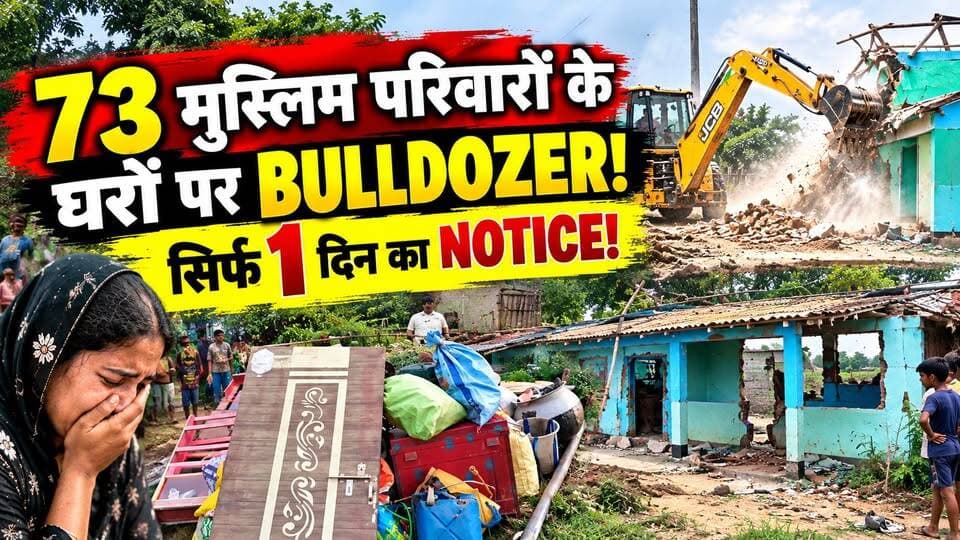 73 Muslim परिवारों के घरों पर चला Bulldozer! सिर्फ 1 दिन पहले मिला नोटिस | Assam | Goalpara
🚨 असम के गोलपाड़ा में 73 परिवारों के घरों पर बुलडोजर एक्शन!
कृष्णाई इलाके के पांच गांवों में प्रशासन ने 73 मुस्लिम परिवारों के घरों को तोड़ने की कार्रवाई की है।
प्रशासन का कहना है कि परिवारों ने जमीन खरीदी थी, लेकिन उसे कृषि से आवासीय उपयोग में कन्वर्ट नहीं कराया गया था।
वहीं प्रभावित परिवारों का आरोप है कि उन्हें सिर्फ एक दिन पहले सूचना दी गई, जिसके चलते वे अपना सामान भी ठीक से नहीं निकाल पाए।
बताया जा रहा है कि कार्रवाई एक लैंड-प्रोटेक्शन कमेटी की शिकायत के बाद हुई।
❓ जमीन खरीदी थी तो मकान क्यों तोड़े गए?
❓ क्या परिवारों को पर्याप्त समय मिला था?
❓ कृषि भूमि को आवासीय इस्तेमाल में बदलने का नियम क्या है?
👉 पूरी खबर वीडियो में देखें।
#AssamNews #Goalpara #BulldozerAction #BreakingNews #HindiNews #Assam