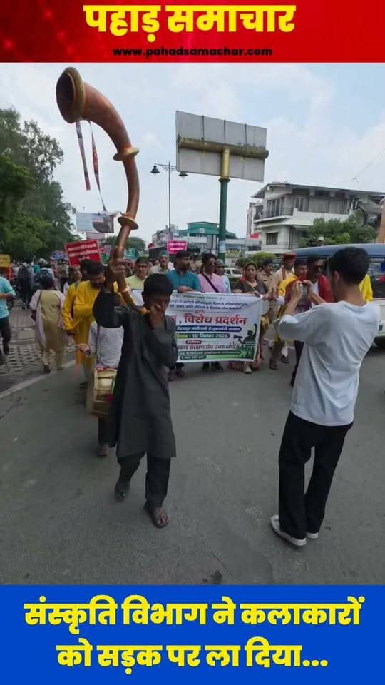 मानदेय बढ़ाने की मांग को लेकर सड़कों पर उतरे लोक कलाकार!
देहरादून में उत्तराखंड के लोक कलाकारों और संस्कृति कर्मियों ने लंबे समय से लंबित मानदेय वृद्धि की मांग को लेकर जोरदार प्रदर्शन और मार्च निकाला।
कलाकारों का कहना है कि बढ़ती महंगाई के बीच मौजूदा मानदेय में गुजारा करना मुश्किल हो गया है। उन्होंने सरकार के सामने मानदेय में सम्मानजनक वृद्धि, भुगतान प्रक्रिया को पारदर्शी एवं समयबद्ध बनाने और सामाजिक-आर्थिक सुरक्षा सुनिश्चित करने की मांग रखी। कलाकारों ने चेतावनी दी कि यदि उनकी जायज मांगों पर जल्द सकारात्मक निर्णय नहीं लिया गया, तो आंदोलन को और तेज किया जाएगा।
#ArtistRights #CultureAndHeritage #ArtAndCulture #CulturalWorkers #ProtestMarch #Dehradun #UttarakhandNews #Uttarakhand #लोककलाकार #मानदेय_वृद्धि #कलाकार_आंदोलन #pahadsamachar