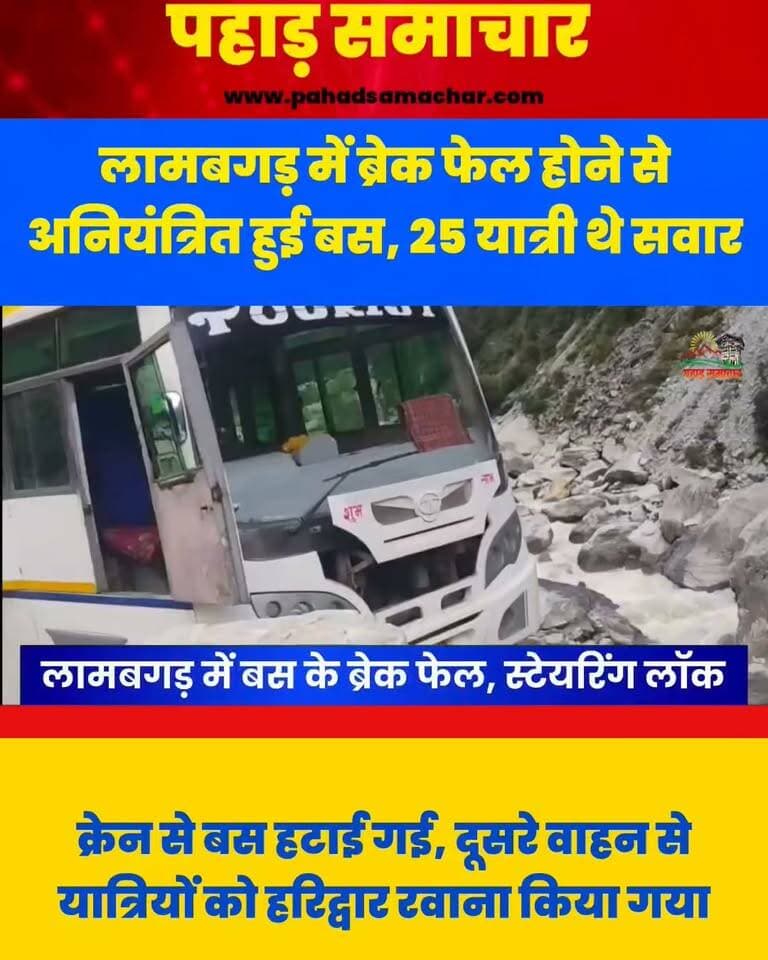 बद्रीनाथ धाम से 25 यात्रियों को लेकर हरिद्वार जा रही बस के ब्रेक फेल, ऐसे बची जान
UK-14-PA-023 लामबगड़ के पास अचानक तकनीकी खराबी के चलते अनियंत्रित हो गई।
बताया गया कि बस के ब्रेक फेल और स्टेयरिंग लॉक होने के कारण वाहन गलत दिशा में मुड़ गया और सड़क किनारे लगे पत्थर से जा टकराया।
सूचना मिलते ही गोविंदघाट पुलिस मौके पर पहुंची और स्थानीय लोगों की मदद से बस में सवार सभी 25 यात्रियों को सुरक्षित बाहर निकाला। राहत की बात यह रही कि हादसे में किसी भी यात्री को चोट नहीं आई।
पुलिस ने क्रेन की मदद से बस को सुरक्षित स्थान पर हटवाया और यात्रियों के लिए दूसरे वाहन की व्यवस्था कर उन्हें हरिद्वार के लिए रवाना किया।
#Badrinath #Lambagad #Govindghat #Chamoli #UttarakhandNews #RoadAccident #Uttarakhand #TravelSafety #BreakingNews #PahadSamachar
