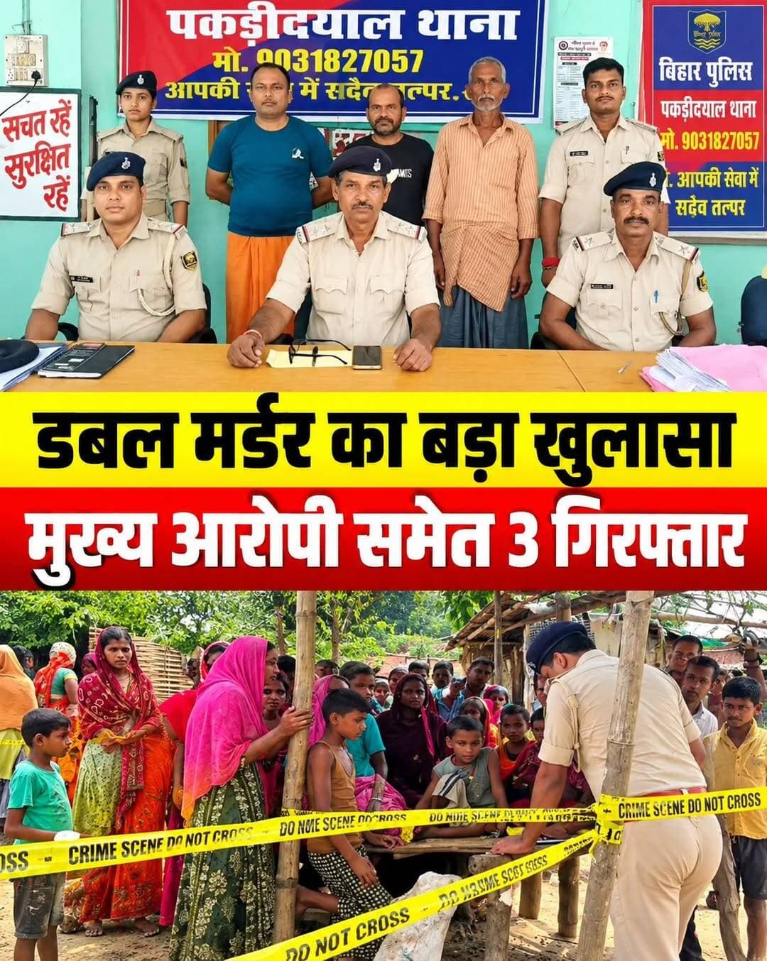 मोतिहारी में डबल मर्डर का सनसनीखेज खुलासा! SIT गठित, मुख्य आरोपी समेत 3 गिरफ्तार
बिहार के पूर्वी चंपारण जिले के पताही थाना क्षेत्र स्थित जिहुली पंचायत (वार्ड 11) में हुए देवर-भौजाई दोहरे हत्याकांड में पुलिस को बड़ी सफलता मिली है। मवेशी नहलाने के दौरान हुए मामूली पानी के विवाद ने इतना हिंसक रूप ले लिया था कि जमी अहमद और उनकी भाभी मनिना खातून की जान चली गई थी।
इस मामले के अब तक के मुख्य अपडेट:
🔹 3 आरोपी गिरफ्तार: पुलिस ने त्वरित कार्रवाई करते हुए मुख्य आरोपी समेत तीन लोगों—संजय सिंह, नाग नारायण सिंह और लक्ष्मी नारायण सिंह को गिरफ्तार कर जेल भेज दिया है।
🔹 बरामदगी: पुलिस ने घटनास्थल से हत्या में इस्तेमाल की गई गोल्फ स्टिक और एक आरोपी की खून से सनी शर्ट बरामद कर ली है। हालांकि, चाकू की तलाश अभी जारी है।
🔹 SIT का गठन: दोहरे हत्याकांड की गंभीरता को देखते हुए एसपी के निर्देश पर विशेष जांच टीम (SIT) का गठन किया गया है, जिसका नेतृत्व पकड़ीदयाल डीएसपी प्रभारी अभिषेक कुमार कर रहे हैं।
🔹 अन्य आरोपी फरार: हत्याकांड में शामिल दो अन्य नामजद आरोपी—आकाश कुमार और हर्ष कुमार अभी फरार हैं, जिनकी गिरफ्तारी के लिए पुलिस लगातार छापेमारी कर रही है।
गांव में तनाव को देखते हुए सुरक्षा के पुख्ता इंतजाम किए गए हैं और पुलिस हर पहलू की बारीकी से जांच कर रही है।
<nis:link nis:type=tag nis:id=eastchamparan nis:value=EastChamparan nis:enabled=true nis:link/> <nis:link nis:type=tag nis:id=biharnews nis:value=BiharNews nis:enabled=true nis:link/> <nis:link nis:type=tag nis:id=jihulimurdercase nis:value=JihuliMurderCase nis:enabled=true nis:link/> <nis:link nis:type=tag nis:id=doublemurder nis:value=DoubleMurder nis:enabled=true nis:link/> <nis:link nis:type=tag nis:id=patahinews nis:value=patahinews nis:enabled=true nis:link/>