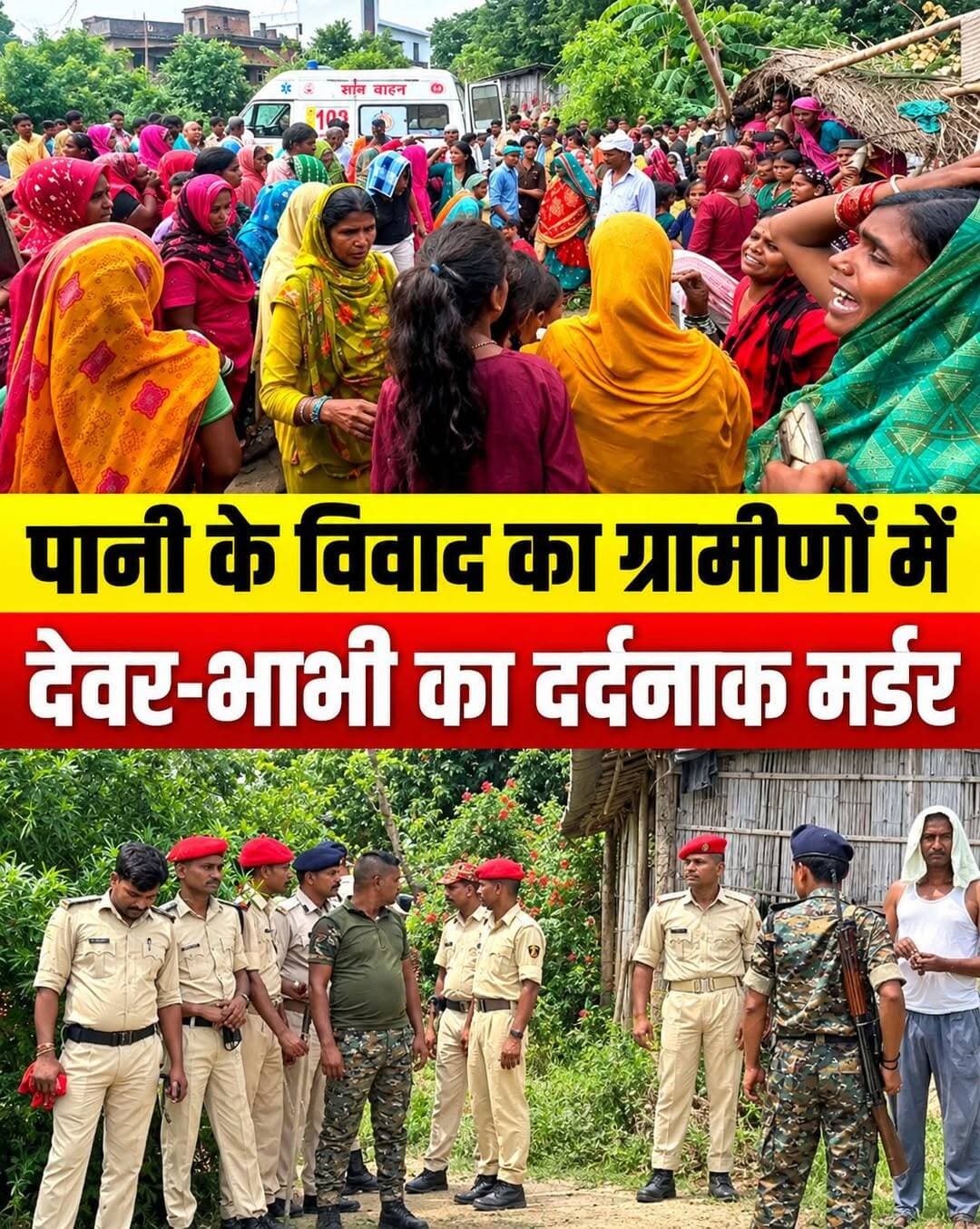 पताही में पानी के विवाद में बहा खू*न! दो लोगों की चाकू से मर्डर तीन बच्चों के पिता और पांच बच्चों की मां की मौ*त
बिहार के मोतिहारी से एक बेहद दर्दनाक और चौंकाने वाली घटना सामने आई है। महज भैंस नहलाने के पानी को लेकर शुरू हुआ मामूली विवाद इतना बढ़ गया कि इसमें दो लोगों को अपनी जान गंवानी पड़ी।
📍 स्थान: जिहुली गांव (जमुनी टोला), पताही थाना क्षेत्र, मोतिहारी
🔴 क्या है पूरा मामला
बुधवार की शाम भैंस नहलाने के दौरान पानी बहने को लेकर दो पड़ोसियों के बीच कहासुनी हुई थी। उस वक्त स्थानीय लोगों ने बीच-बचाव कर मामला शांत करा दिया था।
⚔️ देर रात खौफनाक वारदात
रात होते-होते यह विवाद फिर से भड़क गया और एक पक्ष ने दूसरे पक्ष पर हथि*यारों (चा*कू) से जा*नलेवा हमला कर दिया। इस हिंसक झड़प में एक महिला समेत तीन लोग गंभीर रूप से घायल हो गए।
🏥 अस्पताल में तोड़ा दम
घायलों को तुरंत अस्पताल ले जाया गया, लेकिन स्थानीय सीएचसी पहुंचते ही महिला ने दम तोड़ दिया। वहीं, एक अन्य घायल पुरुष की मोतिहारी सदर अस्पताल में इलाज के दौरान मौ*त हो गई। तीसरे घायल का इलाज पीएचसी में जारी है और स्थिति स्थिर बताई जा रही है।
🚓 गांव में पुलिस कैंप
इस दोहरी मर्डर के बाद से पूरे गांव में कोहराम मचा है और भारी तनाव का माहौल है। सूचना मिलते ही पताही थाना पुलिस मौके पर पहुंची। फिलहाल गांव में पुलिस बल कैंप कर रहा है और आरोपितों की गिरफ्तारी के लिए लगातार छापेमारी की जा रही है।
ज़मीनी हकीकत और बिहार की हर छोटी-बड़ी खबर से अपडेट रहने के लिए हमारे पेज से जुड़े रहें।
<nis:link nis:type=tag nis:id=motiharinews nis:value=MotihariNews nis:enabled=true nis:link/> <nis:link nis:type=tag nis:id=biharcrime nis:value=BiharCrime nis:enabled=true nis:link/> <nis:link nis:type=tag nis:id=biharnews nis:value=BiharNews nis:enabled=true nis:link/> <nis:link nis:type=tag nis:id=patahinews nis:value=patahinews nis:enabled=true nis:link/> <nis:link nis:type=tag nis:id=doublemurder nis:value=DoubleMurder nis:enabled=true nis:link/>
