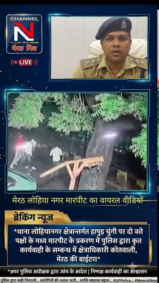 MEERUT LATEST NEWS:मेरठ लोहिया नगर हापुड़ चुंगी पर मार पीट का वायरल वीडियो:मुकदमा दर्ज पुलिस जांच में जुटी:थाना लिसाड़ी गेट अहमद नगर निवासी द्वारा पुलिस से की गई थी शिकायत पुलिस वीडियो में दिखाई दे रहे मारपीट करने वाले युवकों की तलाश मे जुटी देखिए खबर आधिकारिक पुष्टि के साथ CHANNEL N TV LIVE WEBNEWS मेरठ मित्र