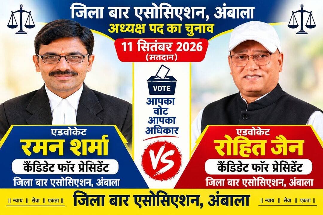Ambala Media:"
जिला बार एसोसिएशन अंबाला चुनाव: अध्यक्ष पद पर रोहित जैन और रमन शर्मा के बीच सीधा मुकाबला
अंबाला। जिला बार एसोसिएशन अंबाला के अध्यक्ष पद के चुनाव को लेकर अधिवक्ताओं में चुनावी सरगर्मियां तेज हो गई हैं। अध्यक्ष पद के लिए एडवोकेट रोहित जैन और एडवोकेट रमन शर्मा आमने-सामने हैं। दोनों प्रत्याशी अपने-अपने समर्थन में अधिवक्ताओं से संपर्क कर रहे हैं और चुनाव को लेकर बार में चर्चा का माहौल बना हुआ है।
दोनों उम्मीदवारों की ओर से अधिवक्ताओं के हित, बार की सुविधाओं, बेहतर कार्यप्रणाली और अधिवक्ता समुदाय की एकता को लेकर अपने-अपने विचार एवं प्राथमिकताएं सामने रखी जा रही हैं।
चुनाव में दोनों प्रत्याशियों के समर्थक भी सक्रिय हैं। हालांकि, किस उम्मीदवार को अधिवक्ताओं का अधिक समर्थन मिलेगा, इसका फैसला मतदान के बाद ही स्पष्ट होगा।
अधिवक्ताओं के लिए यह चुनाव महत्वपूर्ण माना जा रहा है, क्योंकि अध्यक्ष के रूप में चुना जाने वाला प्रतिनिधि बार के विभिन्न मुद्दों और अधिवक्ताओं के हितों को आगे बढ़ाने में महत्वपूर्ण भूमिका निभाएगा।
दो प्रत्याशी—एक अध्यक्ष पद। अब फैसला अधिवक्ताओं के वोट से होगा।
अंबाला मीडिया | खबरें ही खबरें
सत्य, निष्पक्ष और सबसे पहले
