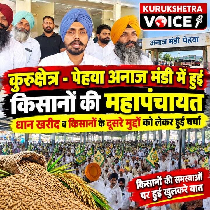 कुरुक्षेत्र - पेहवा अनाज मंडी में हुई किसानों की महापंचायत , धान खरीद व किसानों के दूसरे मुद्दों को लेकर हुई चर्चा #kurukshetravoice