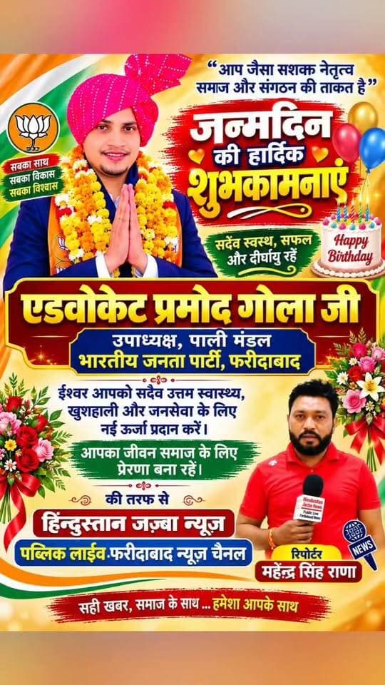 एडवोकेट प्रमोद गोला जी उपाध्यक्ष पाली मंडल भारतीय जनता पार्टी फरीदाबाद को हिंदुस्तान जज्बा न्यूज़ पब्लिक लाइव फरीदाबाद न्यूज़ चैनल की तरफ से जन्मदिन की हार्दिक शुभकामनाएं