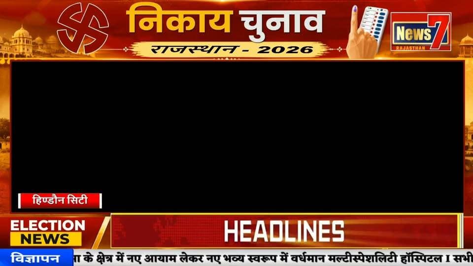 #news हिण्डौन में BJP का बोर्ड बनाने का दावा, घोटालों की जांच का भी ऐलान #news7 #hindauncity #nikaychunav2026