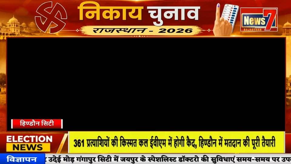 #news हिण्डौन में कल होगा सत्ता का फैसला, 87 बूथों पर 304 जवानों का पहरा #news7 #hindauncity