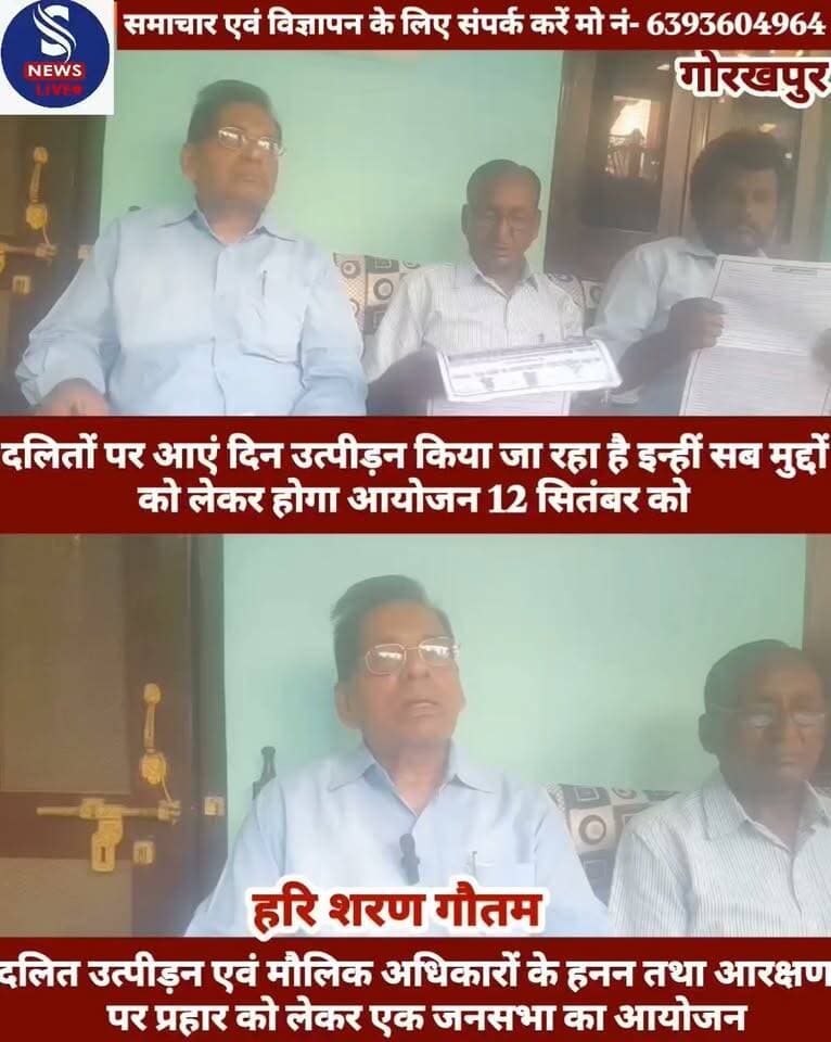 #दलित उत्पीड़न एवं मौलिक #अधिकारों के हनन तथा आरक्षण #पर प्रहार को लेकर #एक सभा का #आयोजन 12 सितंबर को