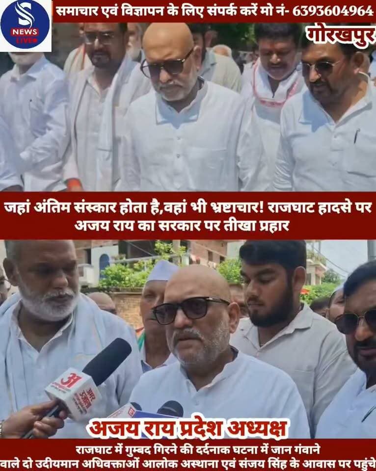 #जहां अंतिम संस्कार होता है,वहां #भी भ्रष्टाचार! राजघाट हादसे पर #उत्तर प्रदेश कांग्रेस कमेटी के #प्रदेश अध्यक्ष एवं पूर्व मंत्री अजय #राय का सरकार पर तीखा प्रहार