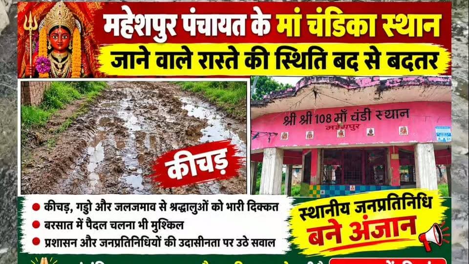 लखीसराय। महेशपुर पंचायत, सड़क नहीं कीचड़ की राह मां चंडिका स्थान जाने में श्रद्धालुओं की बढ़ी मुश्किलें।