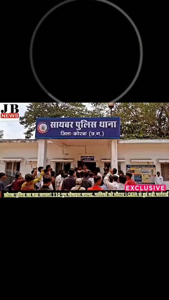 🚨 कोरबा पुलिस का ‘मोबाइल मिशन’ सफल: 110 गुम मोबाइल बरामद, ₹20 लाख से ज्यादा के फोन लौटाए
https://jbnewskorba.in/🚨-कोरबा-पुलिस-का-मोबाइल-म/