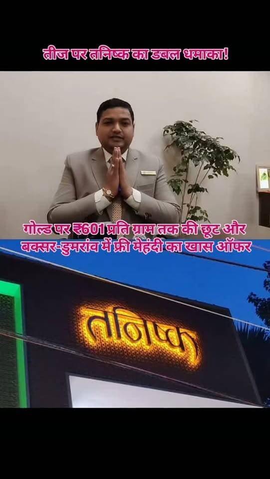 तीज पर तनिष्क का डबल धमाका!
गोल्ड पर ₹601 प्रति ग्राम तक की छूट और बक्सर-डुमरांव में फ्री मेहंदी का खास ऑफर
हरतालिका तीज के मौके पर तनिष्क बक्सर लेकर आया है ग्राहकों के लिए शानदार ऑफर! ✨
💛 गोल्ड ज्वेलरी पर ₹601 प्रति ग्राम तक की छूट
💎 डायमंड ज्वेलरी पर 20% तक का लाभ
✨ 18KT या उससे ऊपर के पुराने सोने पर 0% कटौती
🌿 12 और 13 सितंबर को बक्सर और डुमरांव में तनिष्क ग्राहकों के लिए फ्री मेहंदी
📅 ऑफर : 10 से 13 सितंबर तक
🎉 तीज की खरीदारी और उत्सव का डबल मजा!
#Tanishq #TanishqBuxar #HartalikaTeej #TeejSpecial #Buxar Dumraon BuxarTopNews GoldJewellery DiamondJewellery TeejOffer FreeMehndi JewelleryShopping WeddingCollection Bihar BuxarNews