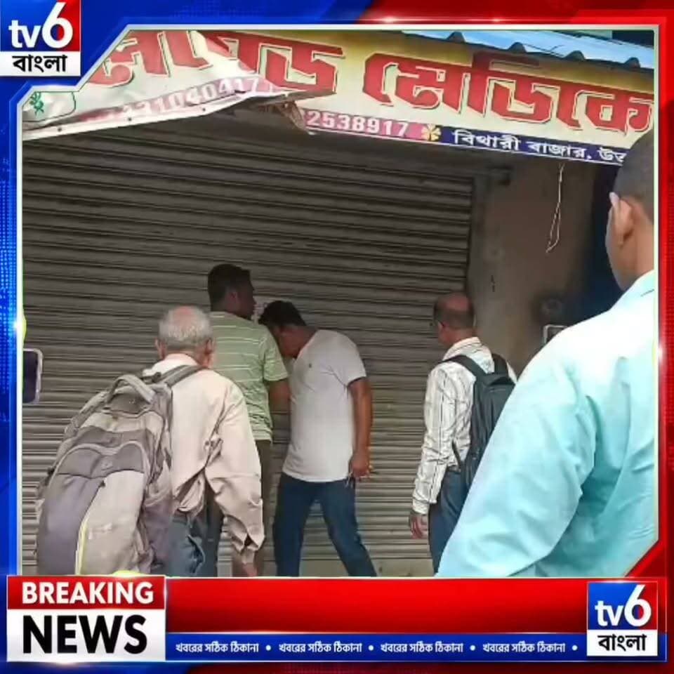 বসিরহাট স্বাস্থ্য জেলায় কড়া পদক্ষেপ: পচা খাবার ও অবৈধ কারবার রুখতে রেস্তোরাঁ ও মিষ্টির দোকান সহ ১১টি প্রতিষ্ঠানের লাইসেন্স স্থগিত!
#tv6বাংলা #fpyシviralfypシ゚viralシalシ #reelsviralシ #viralreels #fypシ゚ #foryou #foryou