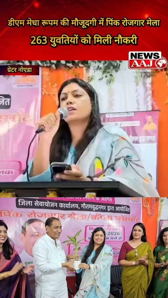 ग्रेटर नोएडा पिंक रोजगार मेले में डीएम मेधा रूपम का बेटियों को संदेश—“आम नहीं, खास बनना है; जागो, तुम्हें अपना इतिहास बनाना है
#PinkEmploymentFair #MedhaRupam #WomenEmpowerment #GreaterNoida #EmploymentOpportunity”