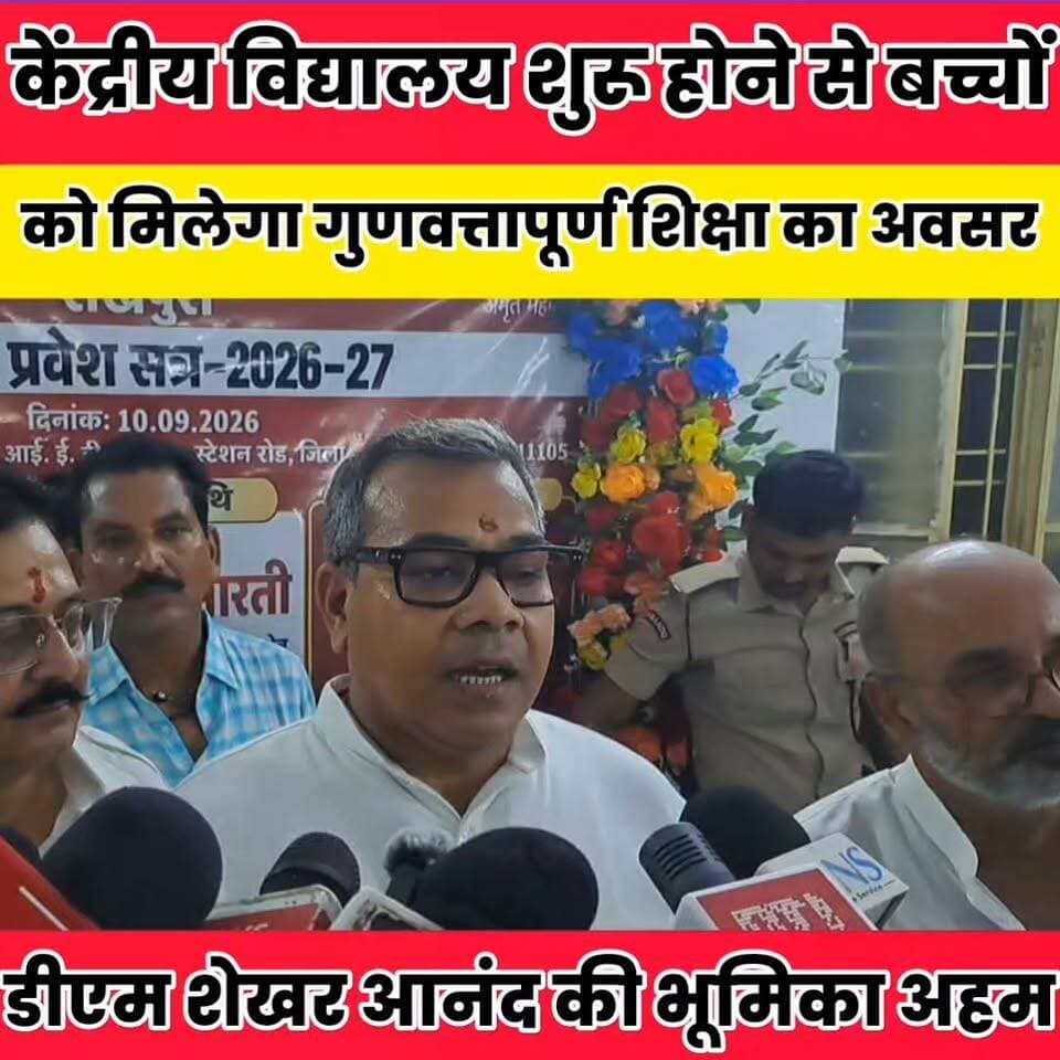 शेखपुरा में केंद्रीय विद्यालय का सपना हुआ साकार, सांसद अरुण भारती ने फीता काटकर किया विधिवत उद्घाटन..
Sheikhpura Collectorate Sheikhpura Hunt New Randhir Kumar Soni DRCC Sheikhpura Sheikhpura Police बात मनकौल गांव की सनैया पंचयात #chiragpaswannews #dmsheikhpura #ChiragPaswan #BiharNews #Sheikhpura