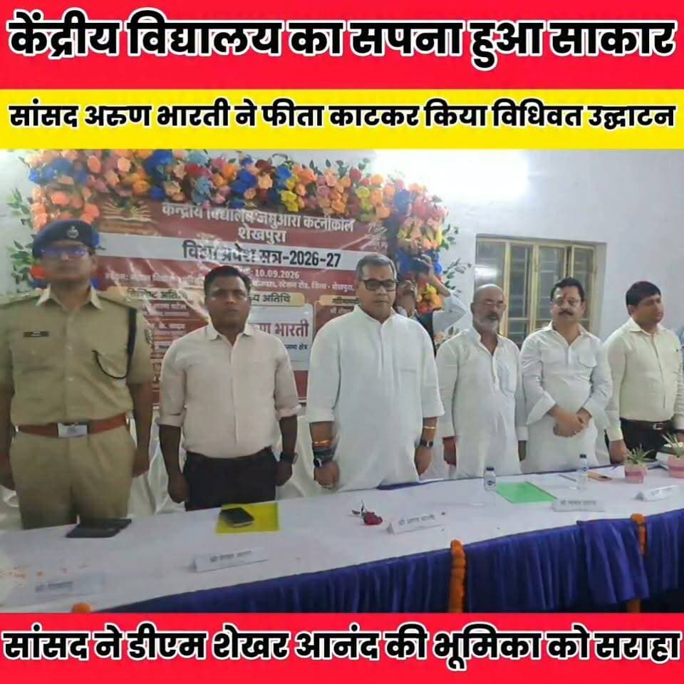 केंद्रीय विद्यालय शुरू होने से बच्चों को मिलेगा गुणवत्तापूर्ण शिक्षा का अवसर, सांसद ने डीएम शेखर आनंद की भूमिका को सराहा..
Sheikhpura Collectorate Sheikhpura Hunt New Randhir Kumar Soni DRCC Sheikhpura Sheikhpura Police बात मनकौल गांव की News Bihar pk हुसैनाबाद पंचायत #dmsheikhpura #BiharNews #Sheikhpura #chiragpaswannews #ChiragPaswan #arunbhartisansd