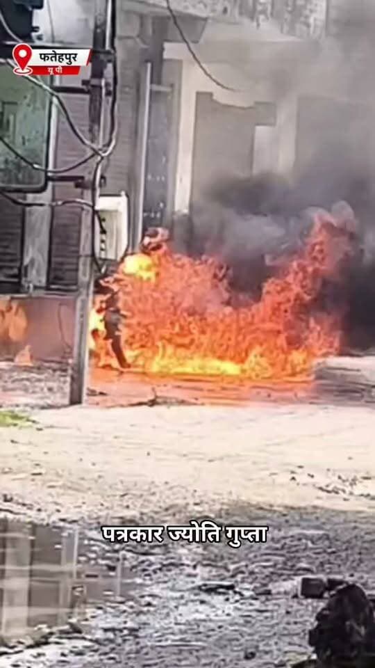 Breaking-Fatehpur
ट्रांसफार्मर में अचानक लगी आग, पास खड़ी बाइक जलकर खाक
100 केवी ट्रांसफार्मर में आग लगने से मचा हड़कंप
आग की चपेट में आई प्लैटिना बाइक, पूरी तरह जलकर हुई राख
घर की रेलिंग पर सूख रहे कपड़े भी जले
पास में पान की दुकान होने से लोगों में मची अफरातफरी
गनीमत रही, हादसे में नहीं हुई कोई जनहानि
ललौली थाना क्षेत्र के शाखा गांव स्थित गम्हरी मोड़ की घटना