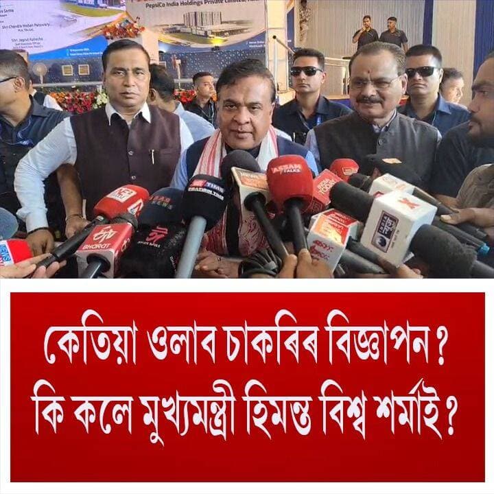 ⭕"আমি চেষ্টা কৰি আছো যাতে প্ৰতিশ্ৰুতি অনুসৰি বিজ্ঞাপনবোৰ দিব পাৰোঁ।"
⭕"বৰ্তমান মই এক লাখ ত্ৰিশ হাজাৰ মাব চাকৰি ৰেডি কৰি ৰাখিছোঁ"
⭕"আৰু ৬৫ হাজাৰ মোক লাগে যাতে দুই লাখ দিব পাৰো''
⭕" নলবাৰীত পেপচিক' কোম্পানী মুকলি কৰি চৰকাৰী নিযুক্তি সন্দৰ্ভত মুখ্যমন্ত্ৰী মন্তব্য
#govtjobs
#CMOASSAM
#HimantaBiswaSarma
#axombroadcast24