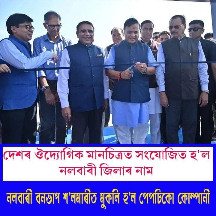 ⭕নলবাৰীত মুকলি হ'ল বহু প্ৰত্যাশিত পেপচিকো কোম্পানী
⭕জিলাখনৰ বনভাগ শ'লমাৰীত স্থাপিত কোম্পানীটো আনুষ্ঠানিকভাৱে মুকলি কৰে মুখ্যমন্ত্ৰী হিমন্ত বিশ্ব শৰ্মাই
#nalbari
#PepsiCoIndia
#inauguration
#axombroadcast24