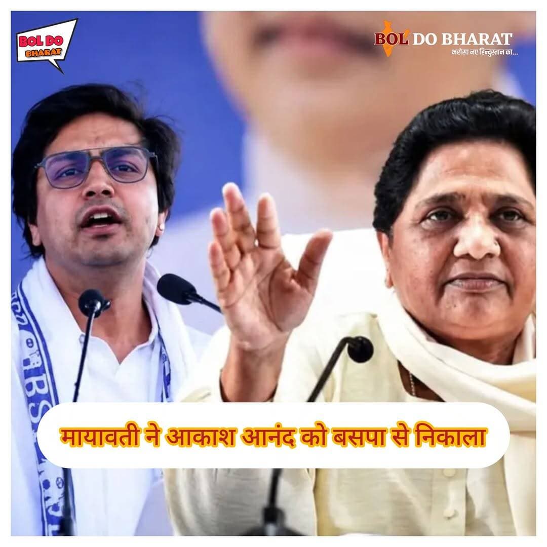 मायावती ने आकाश आनंद को बसपा से निकाला
मायावती का बड़ा फैसला, आकाश आनंद बसपा से पूरी तरह बाहर
जितेंद्र गुप्ता ✍️। बोल दो भारत
लखनऊ। बहुजन समाज पार्टी (बसपा) में एक बार फिर बड़ा राजनीतिक घटनाक्रम सामने आया है। बसपा प्रमुख मायावती ने अपने भतीजे आकाश आनंद को पार्टी से पूरी तरह अलग कर दिया है। मायावती ने कहा कि आकाश को पहले महत्वपूर्ण जिम्मेदारियों से मुक्त किया गया था और अब उन्हें पार्टी से भी पूरी तरह स्वतंत्र कर दिया गया है।
यह फैसला आकाश आनंद के ससुर और बसपा के पूर्व नेता अशोक सिद्धार्थ के राजनीति से संन्यास लेने के बाद सामने आया। मायावती ने अशोक सिद्धार्थ के फैसले को देर से उठाया गया कदम बताया। आकाश आनंद पर पार्टी और बहुजन आंदोलन के हितों की तुलना में पारिवारिक रिश्तों को अधिक महत्व देने के आरोप भी लगाए गए हैं।
आकाश आनंद को इससे पहले भी बसपा में महत्वपूर्ण जिम्मेदारियों से हटाया जा चुका है। आगामी 2027 के उत्तर प्रदेश विधानसभा चुनाव से पहले उनका पार्टी से बाहर होना बसपा की राजनीति में बड़ा बदलाव माना जा रहा है।
<nis:link nis:type=tag nis:id=mayawati nis:value=Mayawati nis:enabled=true nis:link/> <nis:link nis:type=tag nis:id=akashanand nis:value=AkashAnand nis:enabled=true nis:link/> <nis:link nis:type=tag nis:id=bsp nis:value=BSP nis:enabled=true nis:link/> Jitendra Gupta <nis:link nis:type=tag nis:id=bahujansamajparty nis:value=BahujanSamajParty nis:enabled=true nis:link/> <nis:link nis:type=tag nis:id=mayawatinews nis:value=MayawatiNews nis:enabled=true nis:link/> <nis:link nis:type=tag nis:id=akashanandnews nis:value=AkashAnandNews nis:enabled=true nis:link/> <nis:link nis:type=tag nis:id=bspnews nis:value=BSPNews nis:enabled=true nis:link/> <nis:link nis:type=tag nis:id=uttarpradeshpolitics nis:value=UttarPradeshPolitics nis:enabled=true nis:link/> <nis:link nis:type=tag nis:id=uppolitics nis:value=UPPolitics nis:enabled=true nis:link/> <nis:link nis:type=tag nis:id=lucknownews nis:value=LucknowNews nis:enabled=true nis:link/> <nis:link nis:type=tag nis:id=politicalnews nis:value=PoliticalNews nis:enabled=true nis:link/> <nis:link nis:type=tag nis:id=indianpolitics nis:value=IndianPolitics nis:enabled=true nis:link/> <nis:link nis:type=tag nis:id=upnews nis:value=UPNews nis:enabled=true nis:link/> <nis:link nis:type=tag nis:id=breakingnews nis:value=BreakingNews nis:enabled=true nis:link/> <nis:link nis:type=tag nis:id=latestnews nis:value=LatestNews nis:enabled=true nis:link/> <nis:link nis:type=tag nis:id=politicalupdate nis:value=PoliticalUpdate nis:enabled=true nis:link/> <nis:link nis:type=tag nis:id=bahujansamaj nis:value=BahujanSamaj nis:enabled=true nis:link/> <nis:link nis:type=tag nis:id=jalaunnews nis:value=JalaunNews nis:enabled=true nis:link/> <nis:link nis:type=tag nis:id=uttarpradesh nis:value=UttarPradesh nis:enabled=true nis:link/> <nis:link nis:type=tag nis:id=boldobharat nis:value=BolDoBharat nis:enabled=true nis:link/> <nis:link nis:type=tag nis:id=boldobharatnews nis:value=BolDoBharatNews nis:enabled=true nis:link/> <nis:link nis:type=tag nis:id=jalaun nis:value=jalaun nis:enabled=true nis:link/>