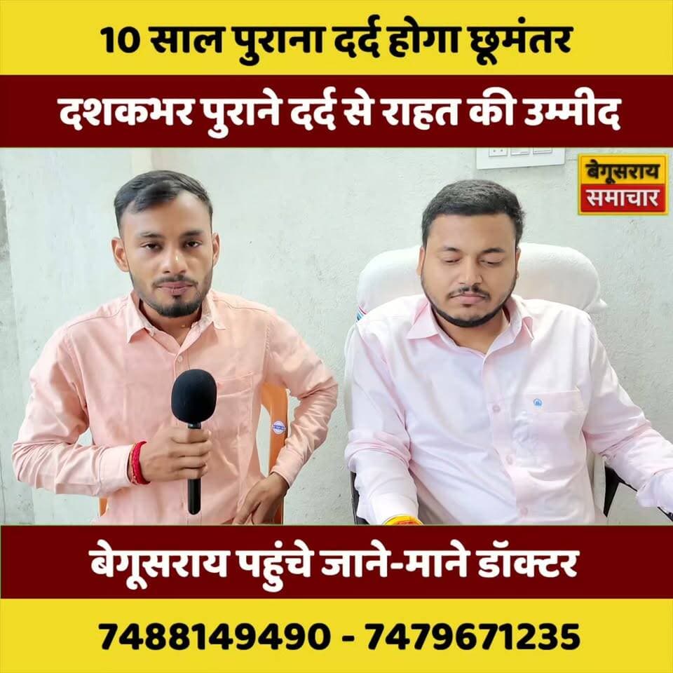 10 साल पुराने दर्द का होगा इलाज! बेगूसराय पहुंचे जाने-माने डॉक्टर, मरीजों में जगी नई उम्मीद 🔥
#Begusarai #HealthNews #BreakingNews #Doctor #ViralNews
#Begusarai #BegusaraiNews #BegusaraiSamachar #BiharNews #BiharSamachar #HealthNews #HealthUpdate #Doctor #MedicalNews #HealthCare #Patient #Treatment #DardSeRahat #10SaalPuranaDard #BreakingNews #LatestNews #ViralNews #ViralVideo #NewsUpdate #HindiNews #Bihar #बेगूसराय #स्वास्थ्यसमाचार #इलाज #डॉक्टर #मरीज #दर्द #राहत #ताजा_खबर #ब्रेकिंग_न्यूज #वायरल_वीडियो
