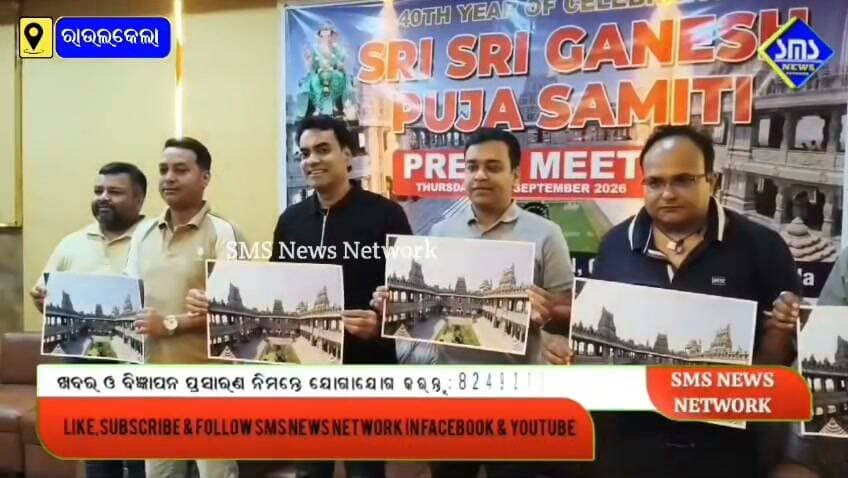 ରାଉରକେଲା; ସିଭିଲ ଟାଉନସିପ୍ ଗଣେଶ ପୂଜା କମିଟି ର ୪୦ତମ ମହାମହିମାମୟ ଗଣେଶ ପୂଜା ପାଳନ ନେଇ ପ୍ରସ୍ତୁତି ଶେଷ ପର୍ଯ୍ୟାୟରେ
#smsnewsnetwork #rourkela #ganeshpuja #civiltownship #40thyrcelebratation
