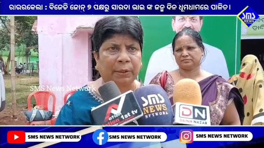 ରାଉରକେଲା; ସାରଦା ଭାଇ ଙ୍କ ଜନ୍ମଦିନ ଧୂମଧାମରେ ପାଳନ କଲା ଜୋନ୍ ୭ ବିଜେଡି କମିଟି। ସଂଗୃହୀତ ହେଲା ୧୦୨ ୟୂନିଟ୍ ରକ୍ତ।
#smsnewsnetwork #rourkela #bjd #unit7 #jagda #communitycenter #saradaprasadnayak #birthday #celebration #blooddonatation #jayashreepanigrahi