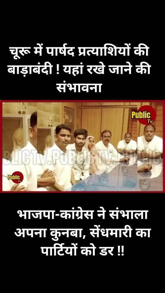 Churu भाजपा-कांग्रेस ने कहां भेजा पार्षद प्रत्याशियों को, कब तक रहेगी बाड़ाबंदी ?