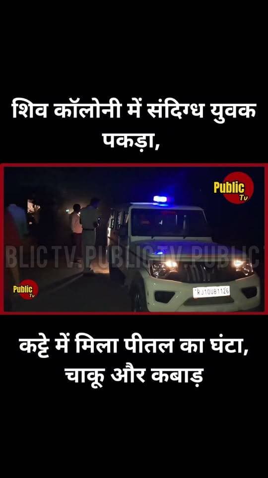 Churu शिव कॉलोनी में संदिग्ध युवक पकड़ा, कट्टे में मिला पीतल का घंटा और कबाड़