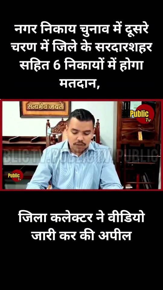 Churu जिला कलेक्टर ने वीडियो जारी कर की अपील