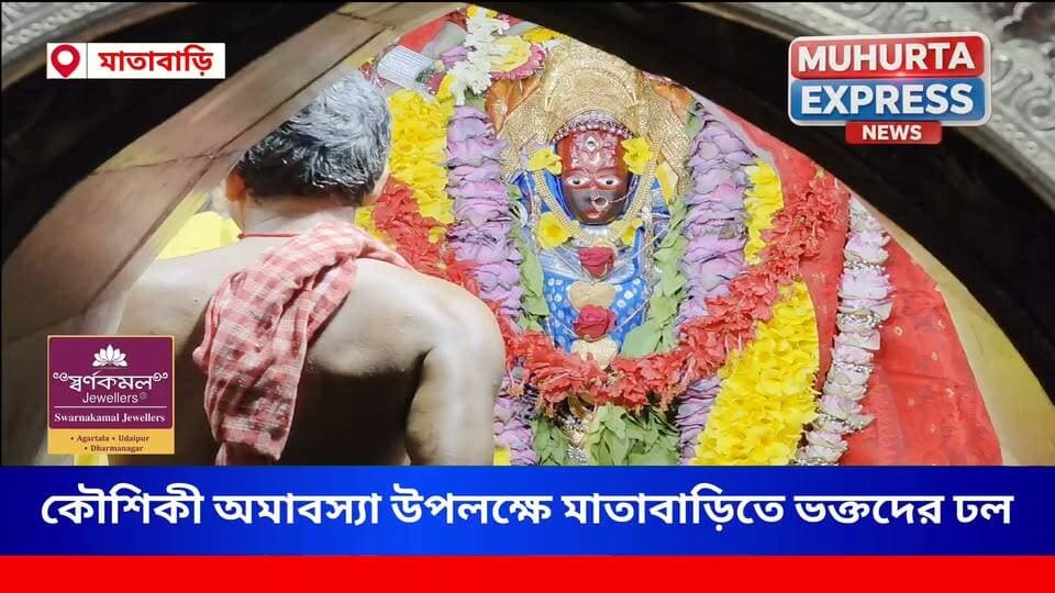 কৌশিকী অমাবস্যায় মাতাবাড়িতে উৎসবের আবহ, মন্দিরে ভক্তদের ঢল