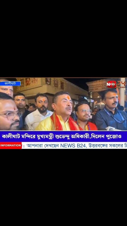 কালীঘাটে মুখ্যমন্ত্রী শুভেন্দু অধিকারী,দিলেন পূজা।