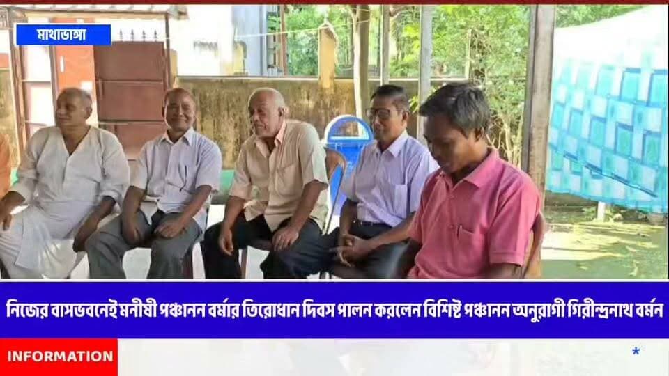নিজের বাসভবনেই মনীষী পঞ্চানন বর্মার তিরোধান দিবস পালন করলেন বিশিষ্ট পঞ্চানন অনুরাগী গিরীন্দ্রনাথ বর্মন