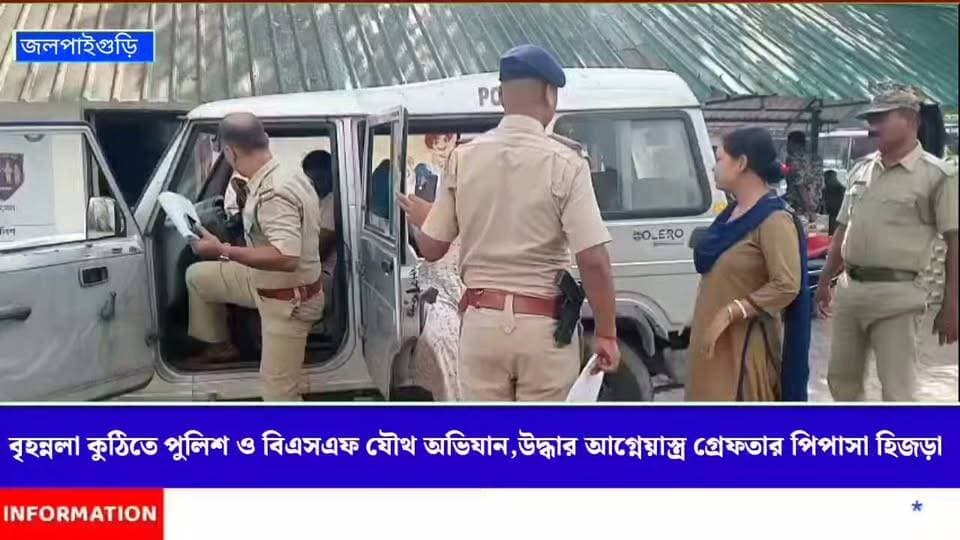 বৃহন্নলা কুঠিতে পুলিশ ও বিএসএফ যৌথ অভিযান গ্রেফতার পিপাসা হিজড়া