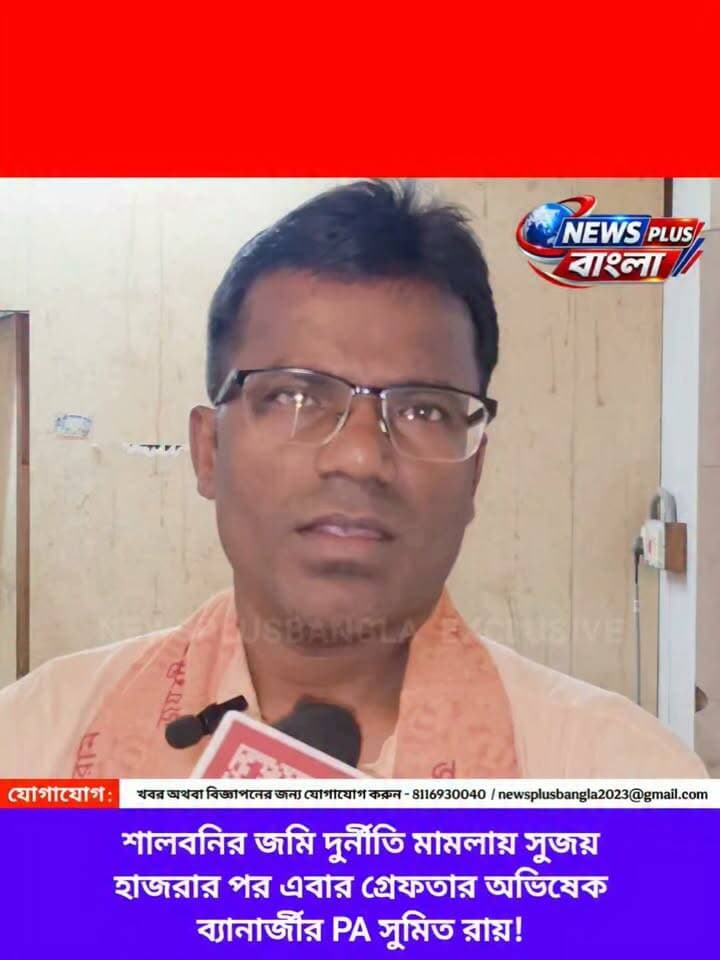 শালবনির জমি দুর্নীতি মামলায় সুজয় হাজরার পর এবার গ্রেফতার অভিষেক ব্যানার্জীর PA সুমিত রায়, কি বললেন মেদিনীপুরের বিধায়ক শংকর গুছাইত!