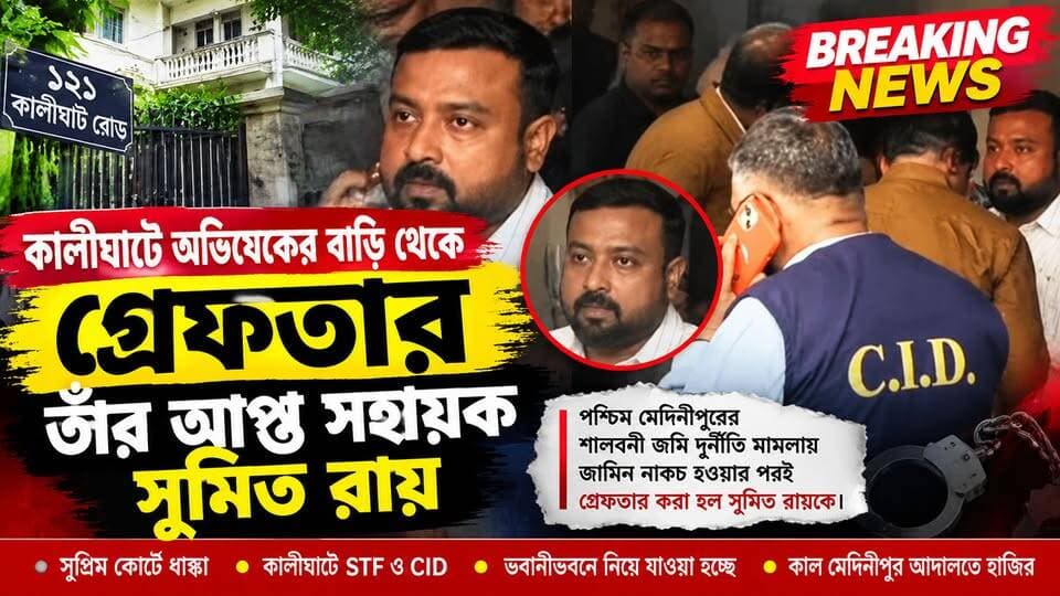 Sumit Roy Arrested : কালীঘাটে অভিষেক বন্দ্যোপাধ্যায়ের বাড়ি থেকে গ্রেফতার তাঁর আপ্ত সহায়ক (PA) সুমিত রায়, শুক্রবার তোলা হবে মেদিনীপুর আদালতে!
Abhishek Banerjee Mamata Banerjee Muse BJP West Bengal @top fans Bharatiya Janata Party (BJP) West Bengal Police All India Trinamool Congress Suvendu Adhikari #sumitroy #sumitroyarrest #AbhishekBanerjee #pasumitroy #newsplusbangla