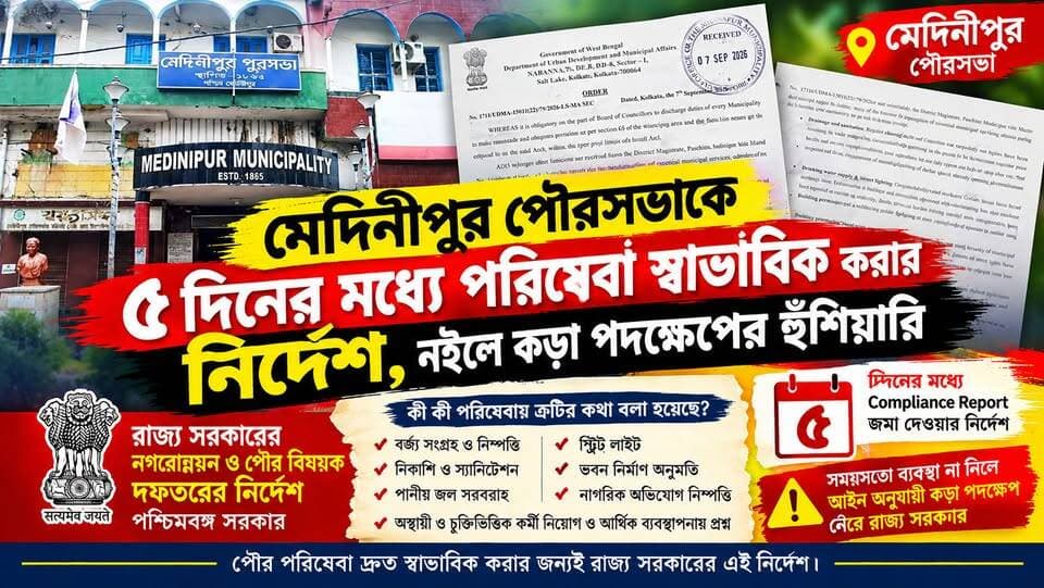 মেদিনীপুর পৌরসভাকে ৫ দিনের মধ্যে পরিষেবা স্বাভাবিক করার নির্দেশ, নইলে কড়া পদক্ষেপের হুঁশিয়ারি দিল নগরোন্নয়ন ও পৌর বিষয়ক দফতর!
#medinipur #midnapore #kharagpur #salboni #debra #pingla #sabang #midnaporemunicipality #medinipurpourasova #viral Agnimitra Paul BJP West Bengal Muse Bharatiya Janata Party (BJP) Suvendu Adhikari