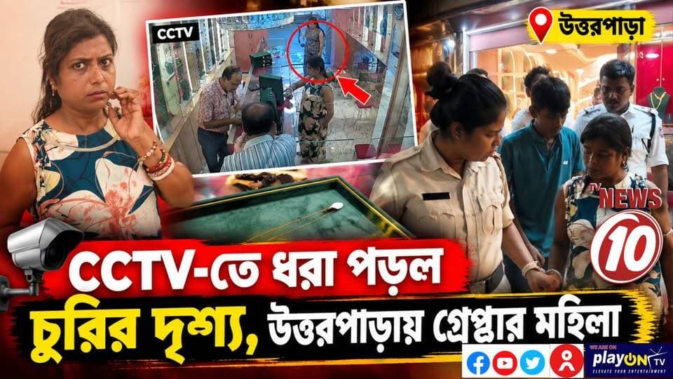 CCTV-তে ধরা পড়ল চুরির দৃশ্য, উত্তরপাড়ায় গ্রেপ্তার মহিলা || হুগলি || #NewsUpdate #Healthcare #humanity #tvnews10 #Durgapur #DurgapurNews #বাংলার_খবর #BreakingNews #TVNews10 #followerseveryone #followers #tvnews10 #localnews #follower #TMC #BJPNEWS #WestBengal #BreakingNews #LiveUpdate #BengalNews || https://public.app || website : www.tvnews10.com
