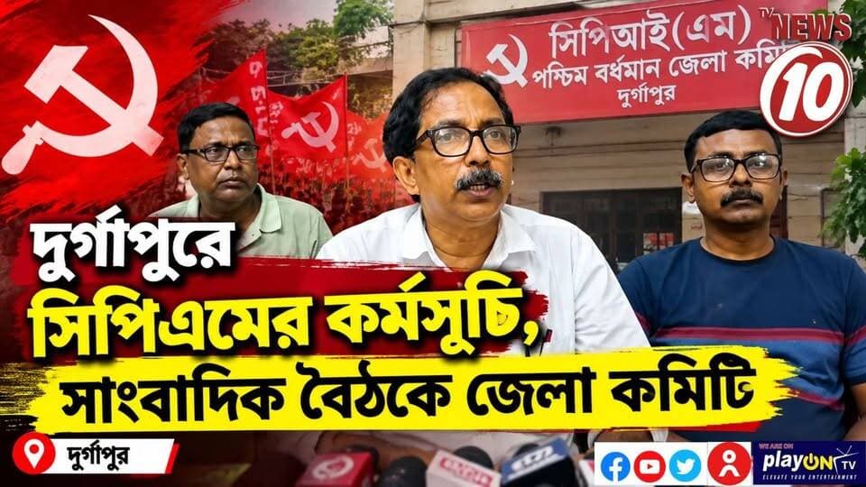 দুর্গাপুরে সিপিএমের কর্মসূচি, সাংবাদিক বৈঠকে জেলা কমিটি || দুর্গাপুর || #NewsUpdate #Healthcare #humanity #tvnews10 #Durgapur #DurgapurNews #বাংলার_খবর #BreakingNews #TVNews10 #followerseveryone #followers #tvnews10 #localnews #follower #TMC #BJPNEWS #WestBengal #BreakingNews #LiveUpdate #BengalNews || https://public.app || website : www.tvnews10.com || TVNEWS10