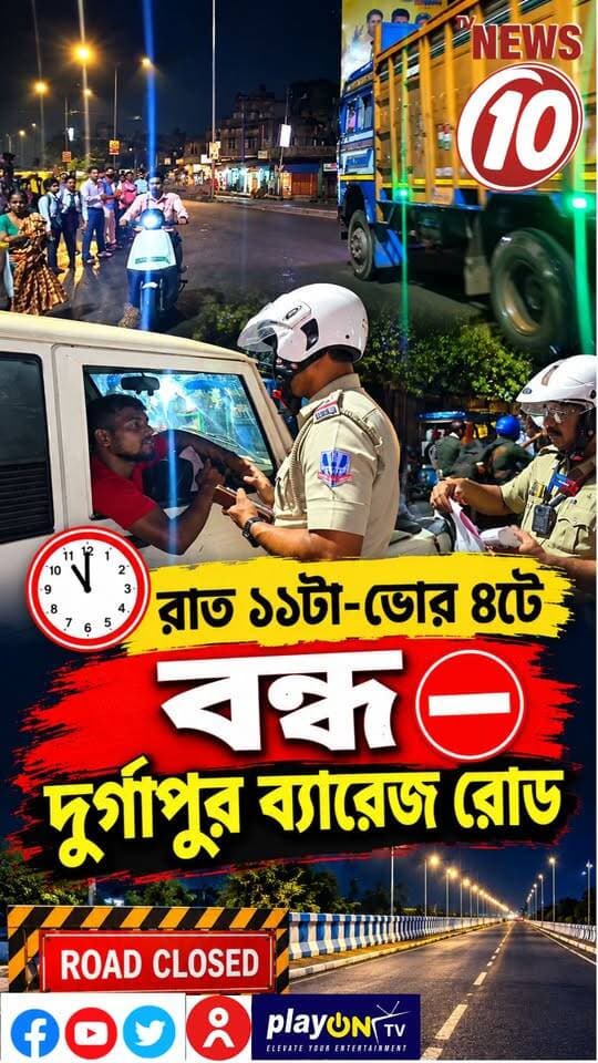 রাত ১১টা-ভোর ৪টে বন্ধ দুর্গাপুর ব্যারেজ রোড || দুর্গাপুর|| #TVNEWS10 #Durgapur #DurgapurBarrages #DurgapurBarrageroad #দুর্গাপুর #দুর্গাপুরব্যারেজ #রাস্তাবন্ধ #রাত১১টা #ভোর৪টে #TrafficUpdate #RoadClosure #TrafficNews #PaschimBardhaman #BardhamanNews #WestBengalNews #DurgapurNews #BreakingNews #TVNEWS10 #বাংলারখবর